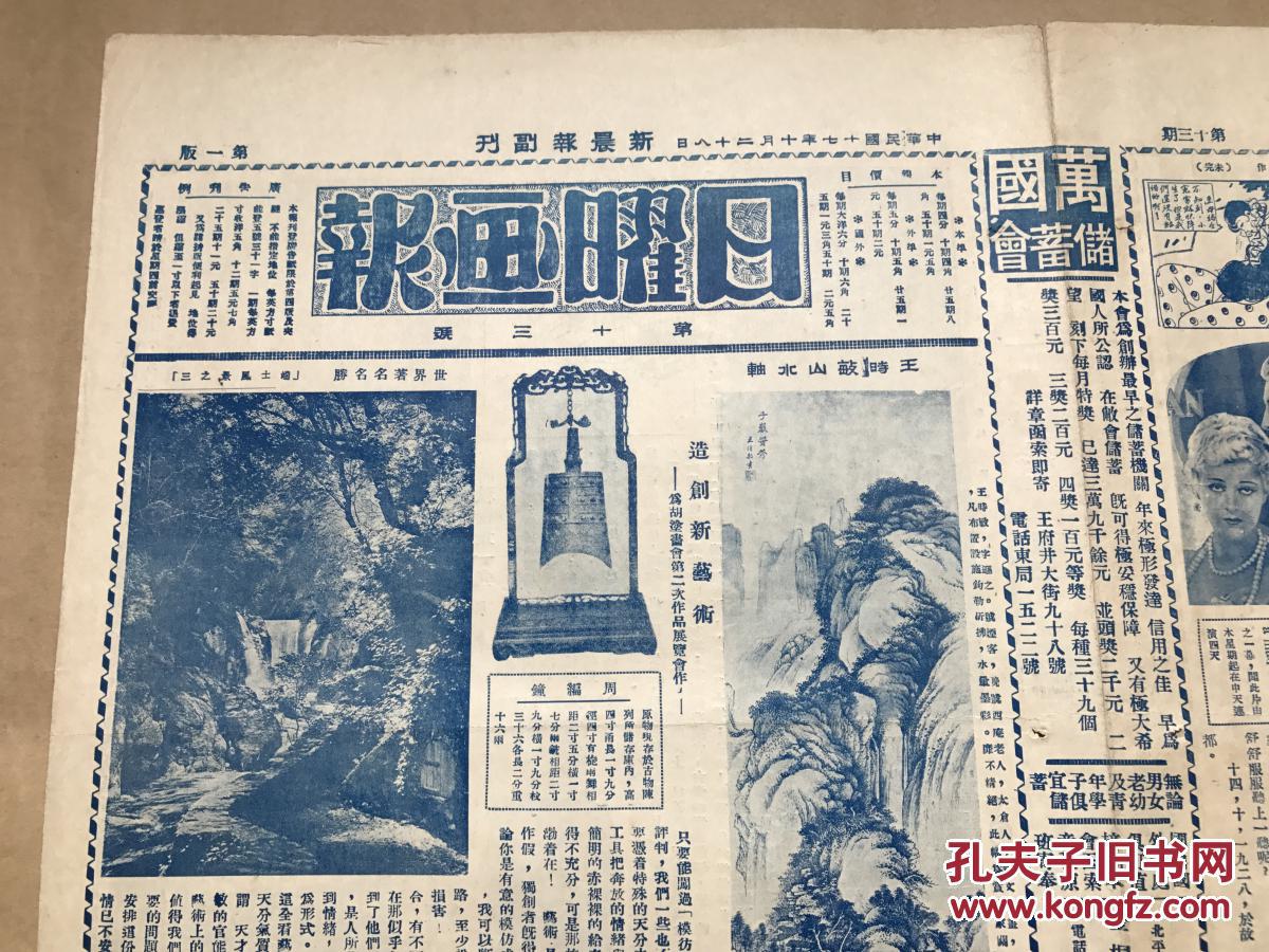 道林纸,1928年,王时敏山水轴,周代编钟,五三漫画会漫画,后汉夔凤镜,团