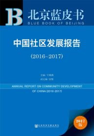 中国社区发展报告