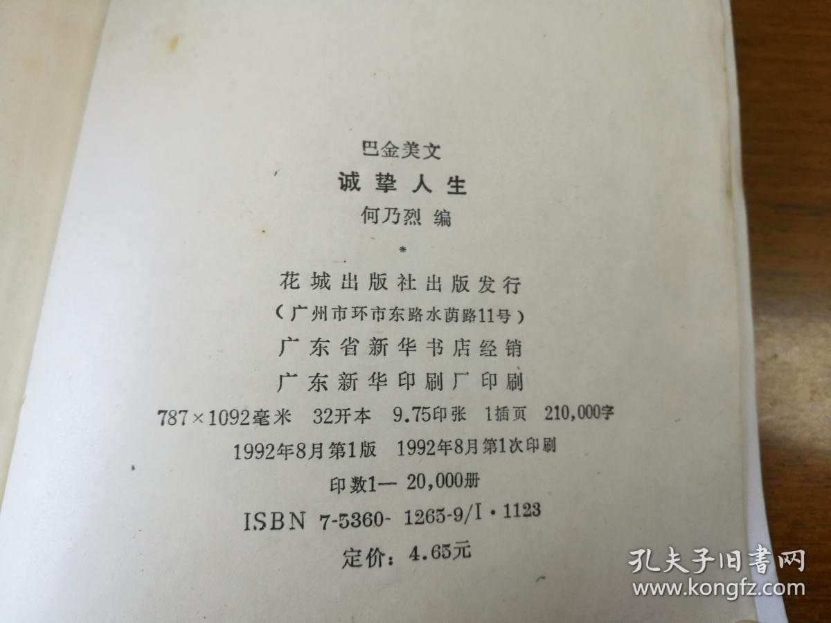 诚挚人生 巴金美文