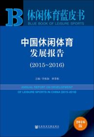 中国休闲体育发展报告