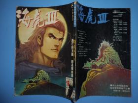 海虎Ⅲ 合订本(6期)