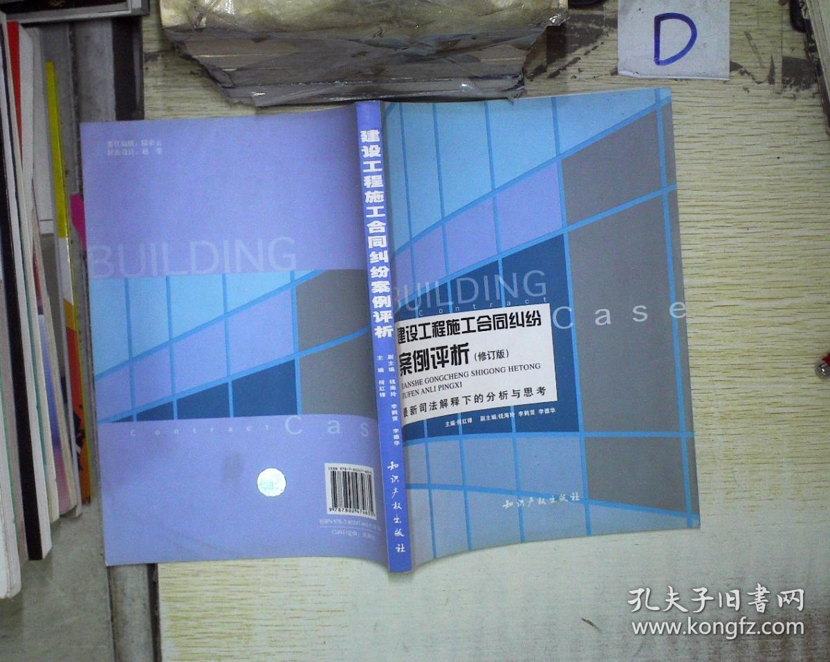 建设工程施工合同纠纷案例评析(修订版) 最新司