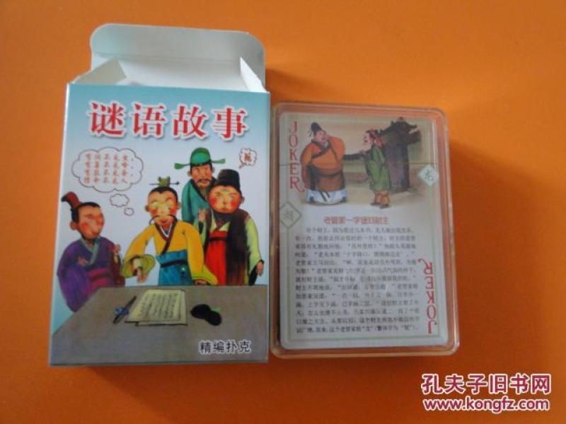谜语故事扑克,未开封,2017一版一印,仅3000册
