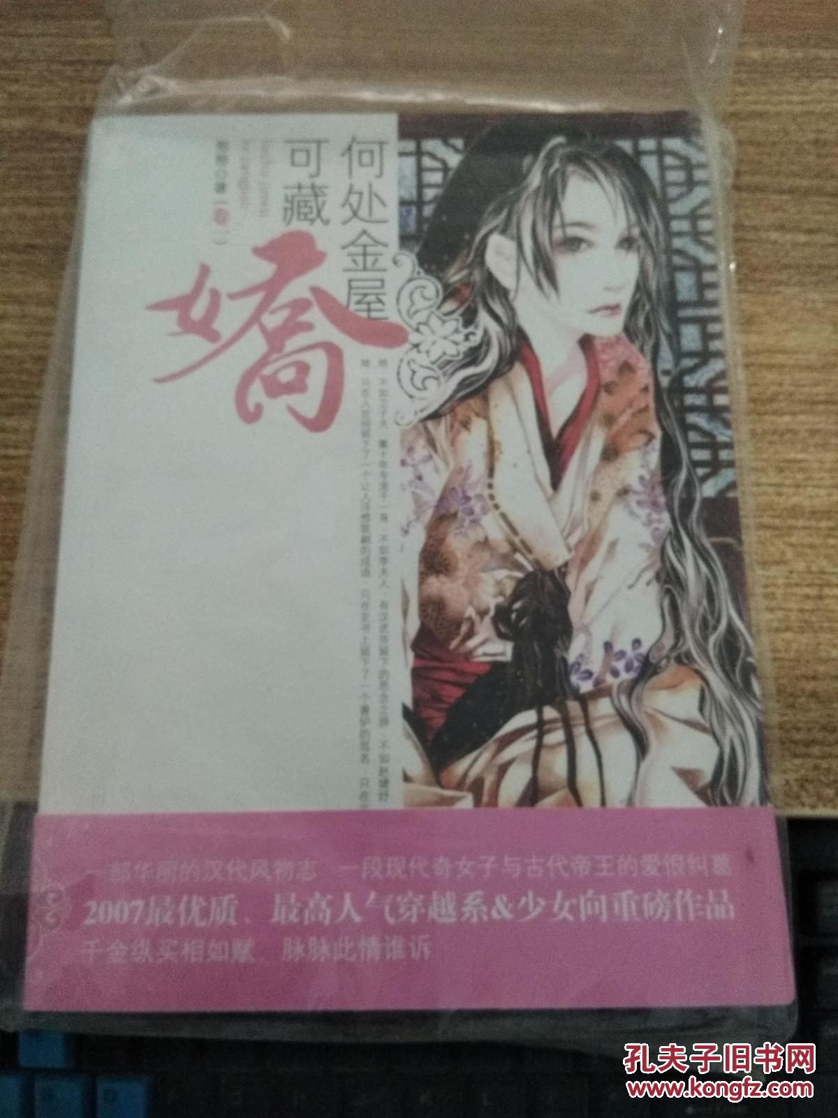 【图】何处金屋可藏娇卷一_华文出版社
