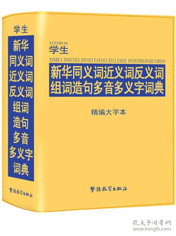 学生新华同义词近义词反义词组词造句多音多义