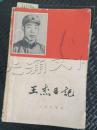 王杰日记---[id:305105][%#183e8%#]---[中图分类法][!d648道德教育!