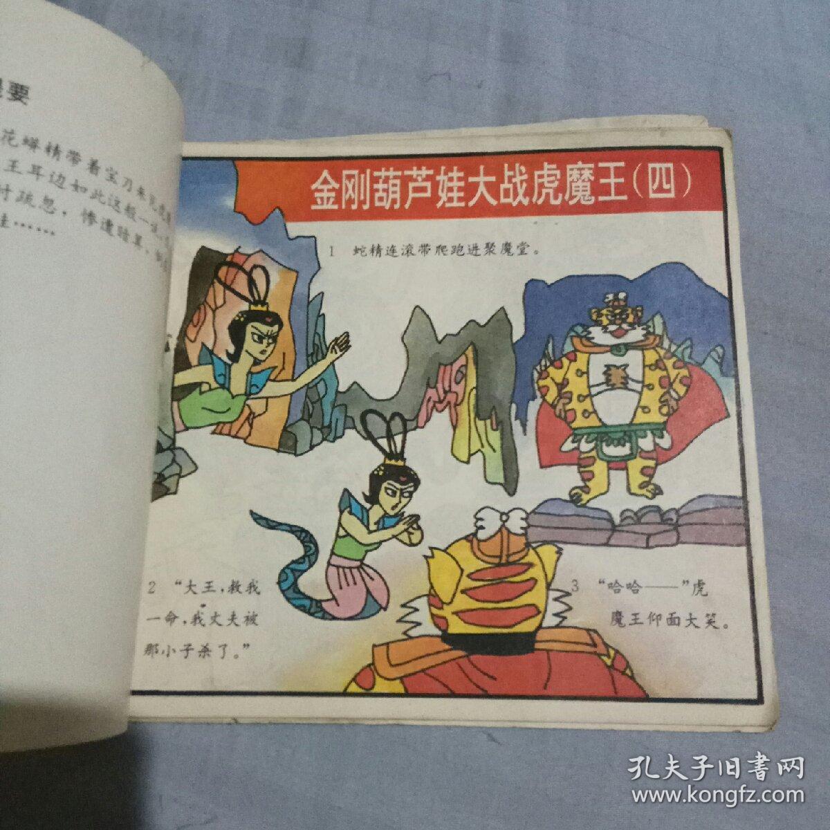 金刚葫芦娃大战虎魔王 4
