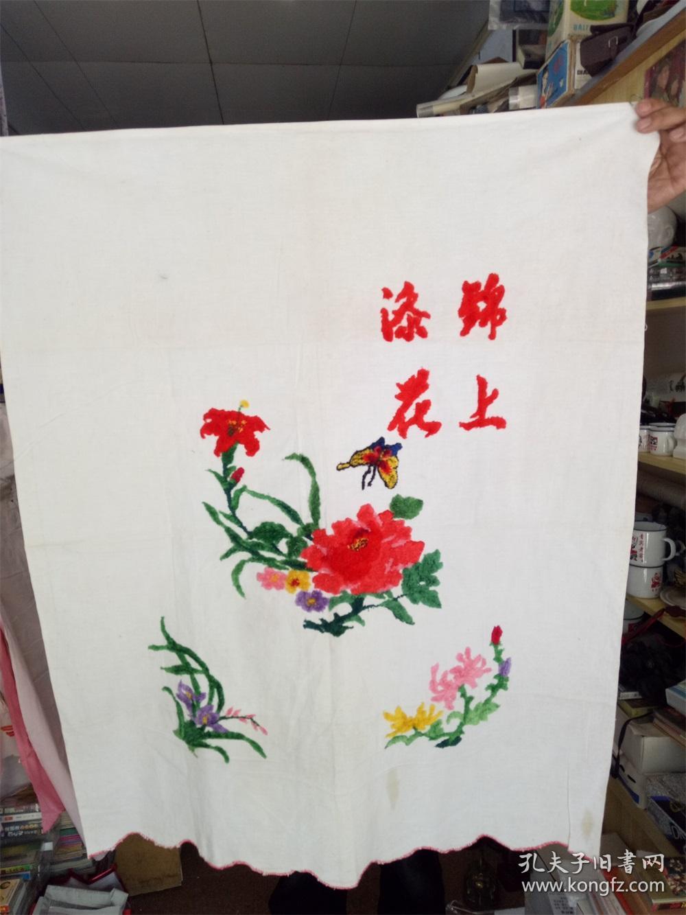 怀旧收藏 八十年代门帘 绣花门帘 锦上添花蝶恋花图案 仅供收藏
