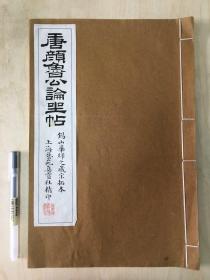 切换为 模糊搜索 的结果 品,唐广德二年(公元764)颜真卿写给定襄王