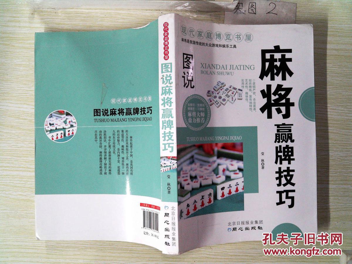 现代家庭博览书屋:图说麻将赢牌技巧