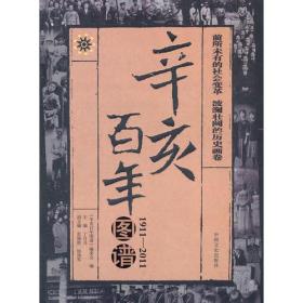 辛亥百年图谱1911——2011