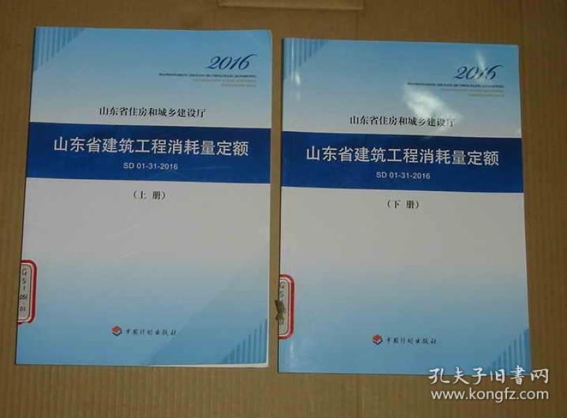 山东省建筑工程消耗量定额 上下 SD 01-31-20