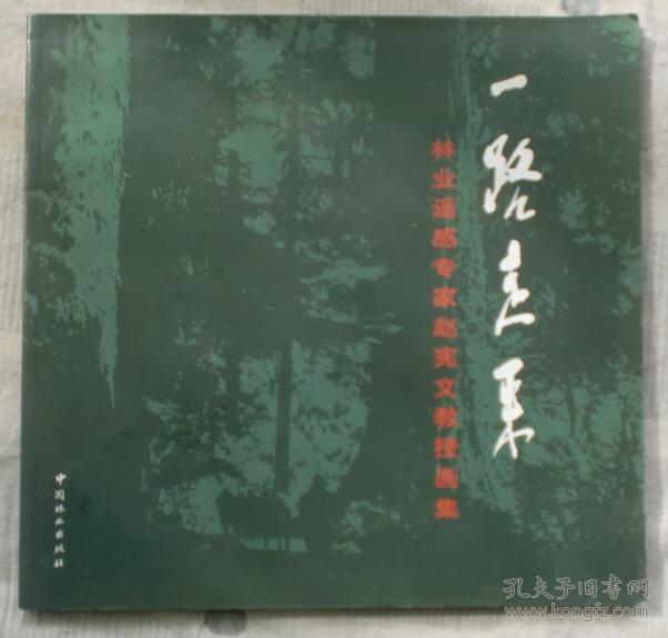 一路走来:林业遥感专家赵宪文教授画集