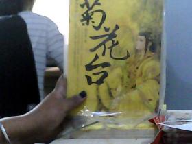 菊花台:女皇神慧终结版