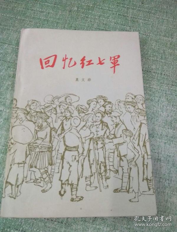 回忆红七军【一九二九年十二月诞生于广西,在左右江建立革命根据地
