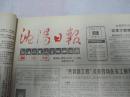 沈阳日报1988年11月6日