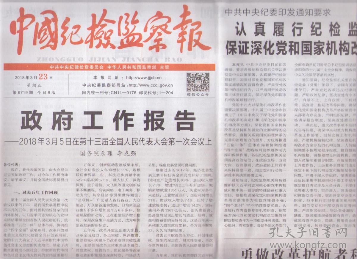2018年3月23日 中国纪检监察报 政府工作报告