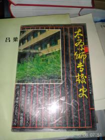 太原师专校史1958-1990
