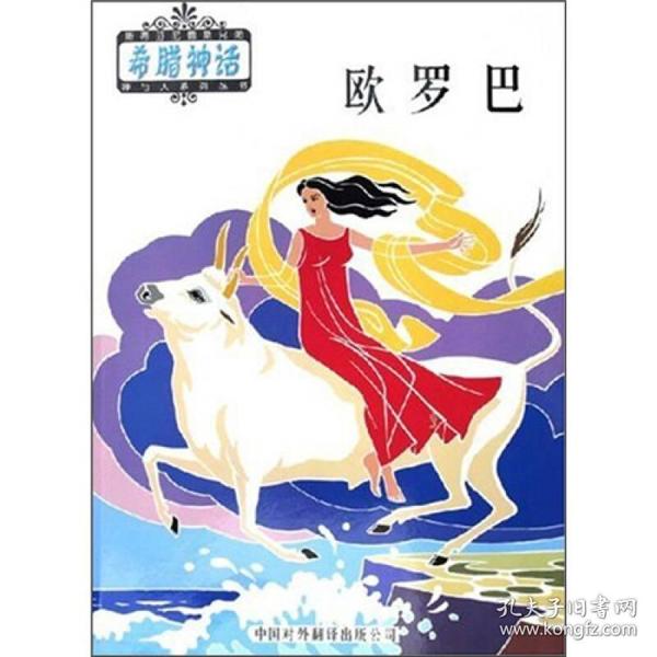 神与人:欧罗巴——希腊 神话 系列丛书b