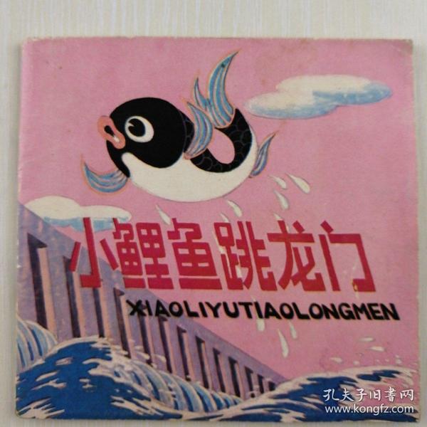 小鲤鱼跳龙门