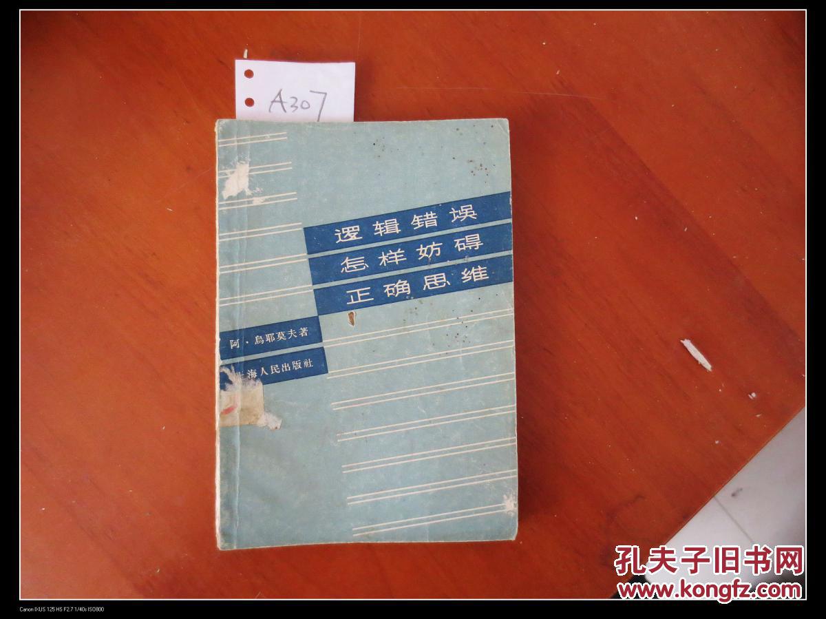 逻辑错误怎样妨碍正确思维