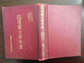 中国历代边疆大事年表（精装，79年台湾初版）