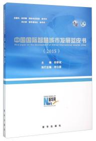 中国国际智慧城市发展蓝皮书（2015）