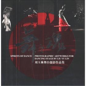 舞之魂：刘玉林舞台摄影作品集