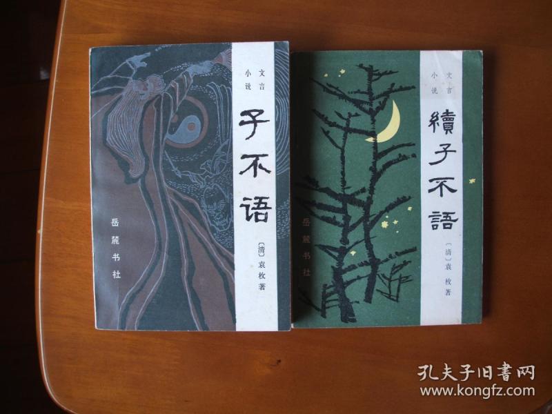 子不语 续子不语(2册)