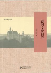 中华学人丛书:德国文化研究