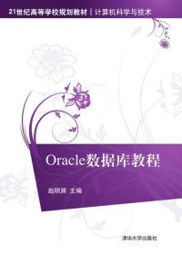 二手正版Oracle数据库教程