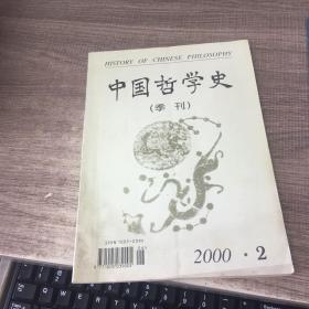 中国哲学史（季刊）2000