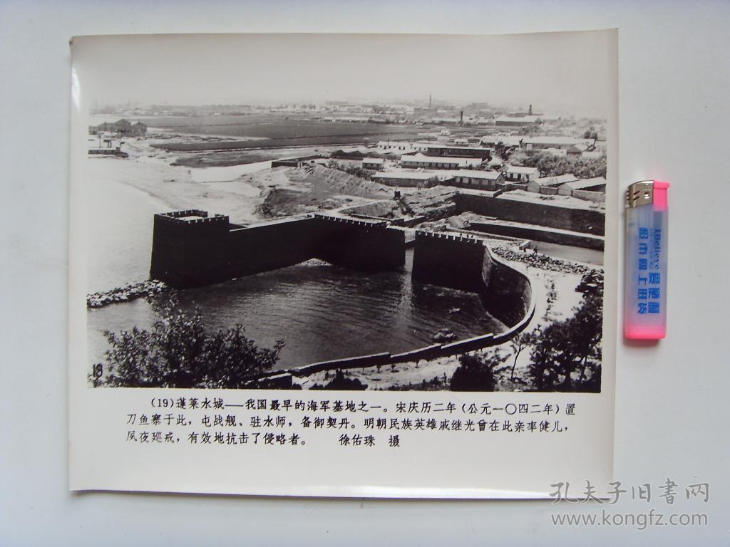 超大尺寸老照片:【※1980年,山东烟台---蓬莱水城※】