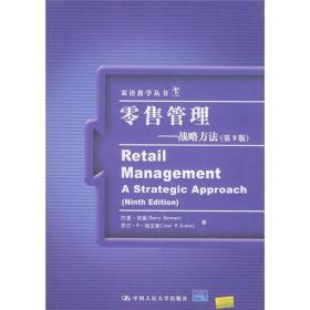 零售管理：战略方法