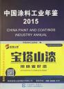 中国涂料工业年鉴2015