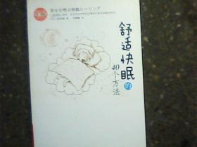 舒适快眠的40个方法