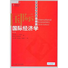 经济科学译库：国际经济学