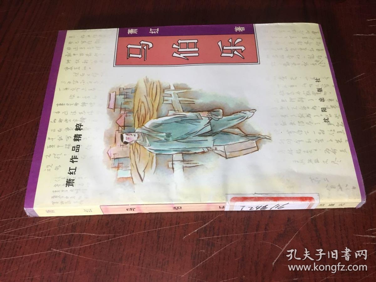 马伯乐