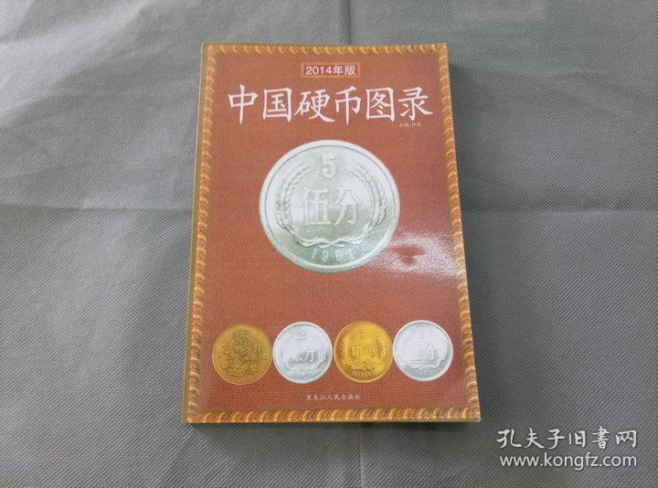 中国硬币图录