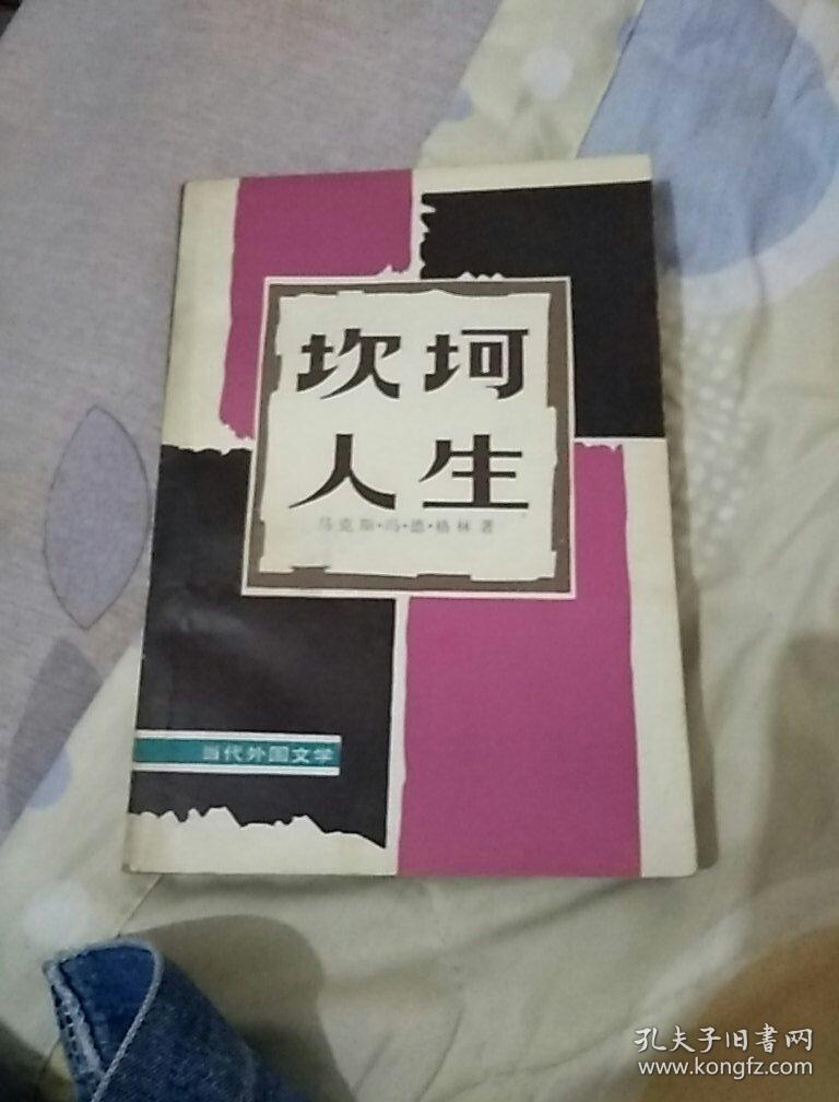坎坷人生