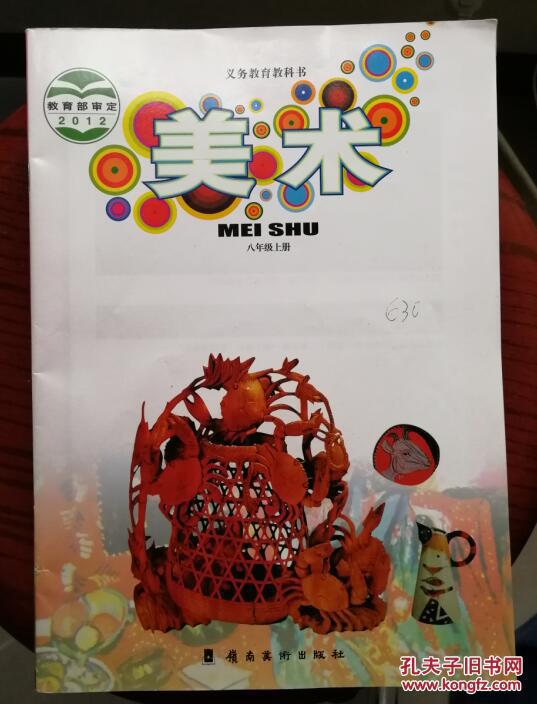 【初中教】义务教育教科书 美术 初二八年级上册 zj
