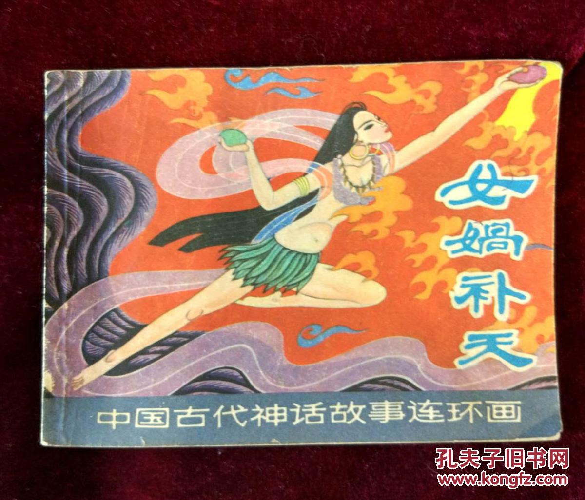 连环画 小人书 女娲补天 (中国古代神话故事连环画)