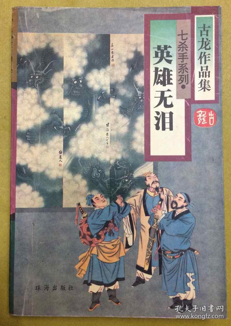 武侠小说:七杀手系列【英雄无泪】一册全