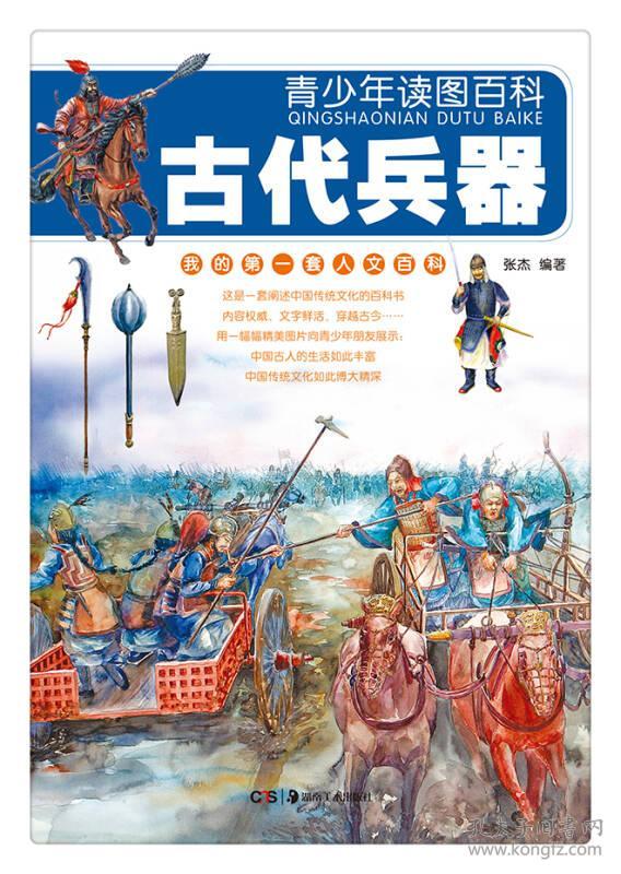 青少年读图百科·古代兵器(我的第一套人文百科)湖南美术出版社