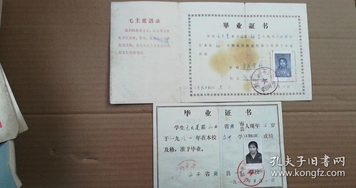 山西省朔县1979年初中,1981年高中毕业证书 2份合售