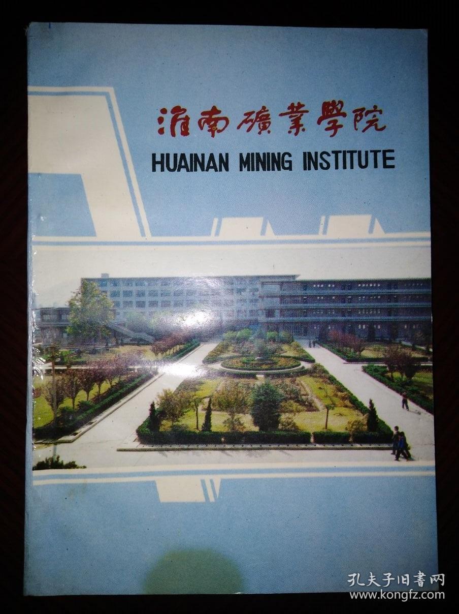 淮南矿业学院