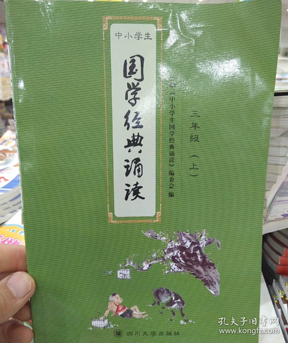 国学经典诵读(三年级上)