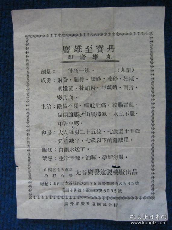 【药品说明书】麝雄至宝丹(山西省榆次区公私合营太谷广誉远制药厂,广