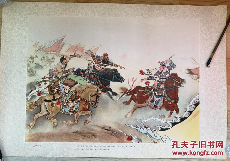 1980年10月 河北人民美术出版社初版 刘继卣绘《三战吕布》 宣传画一