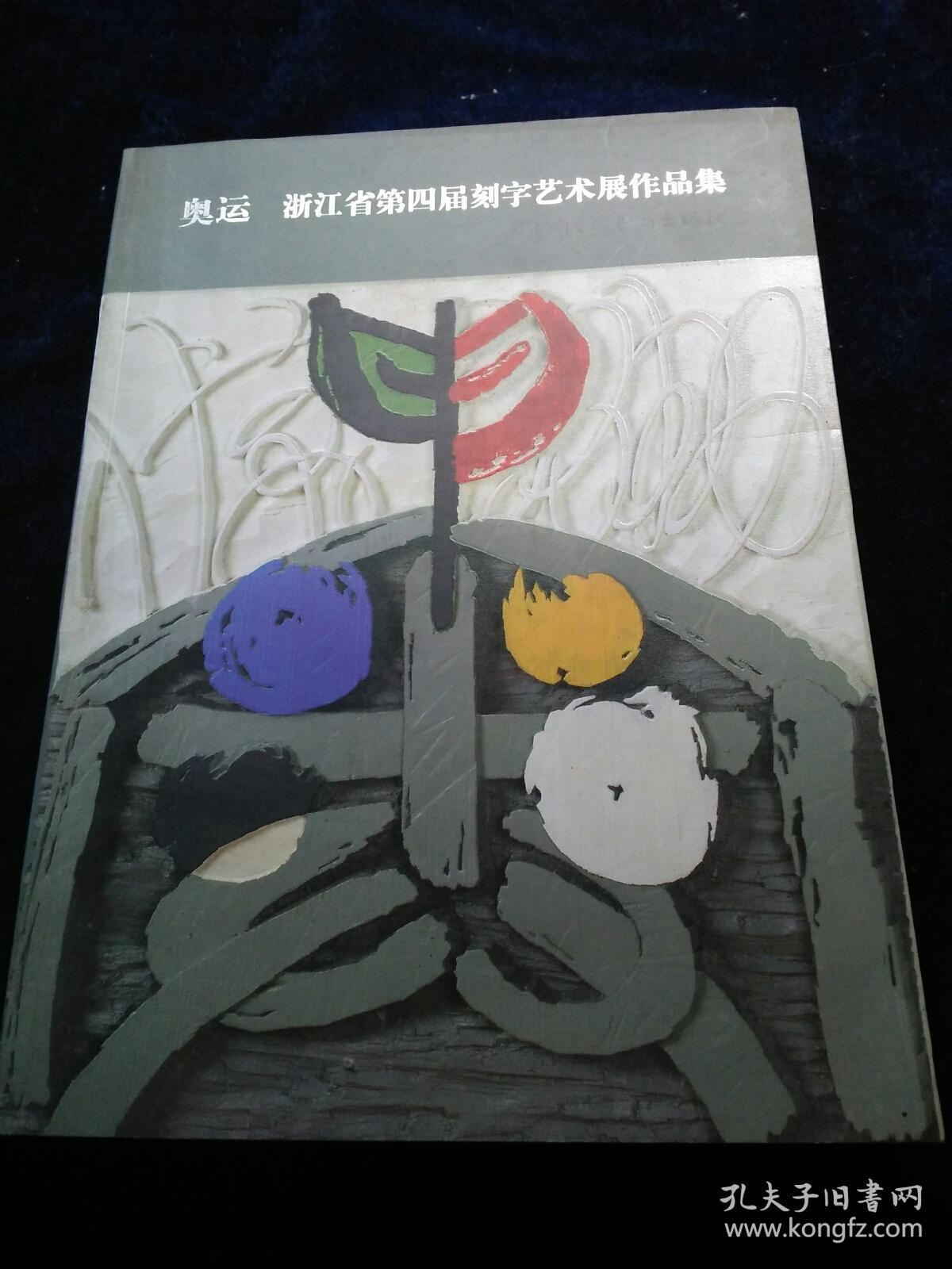 第四届刻字艺术展作品集